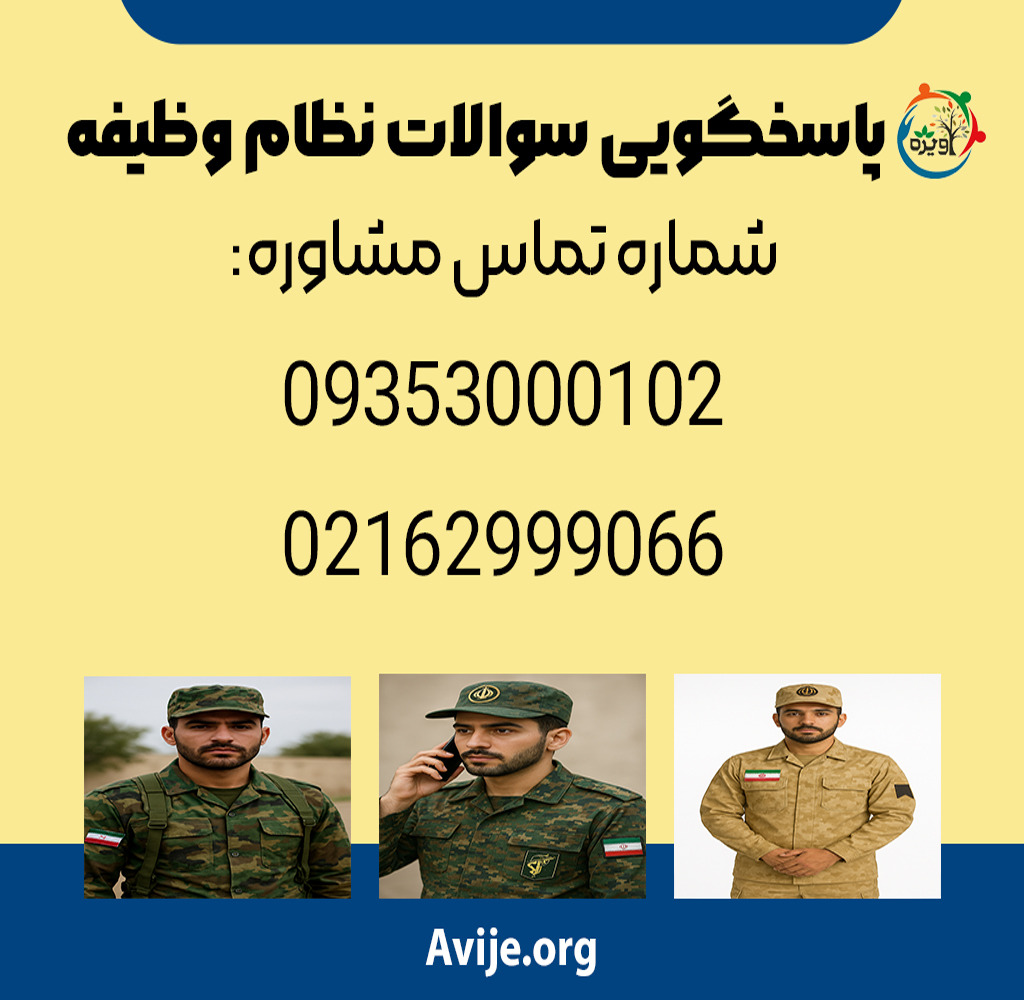 مشاوره خدمت سربازی با موبایل