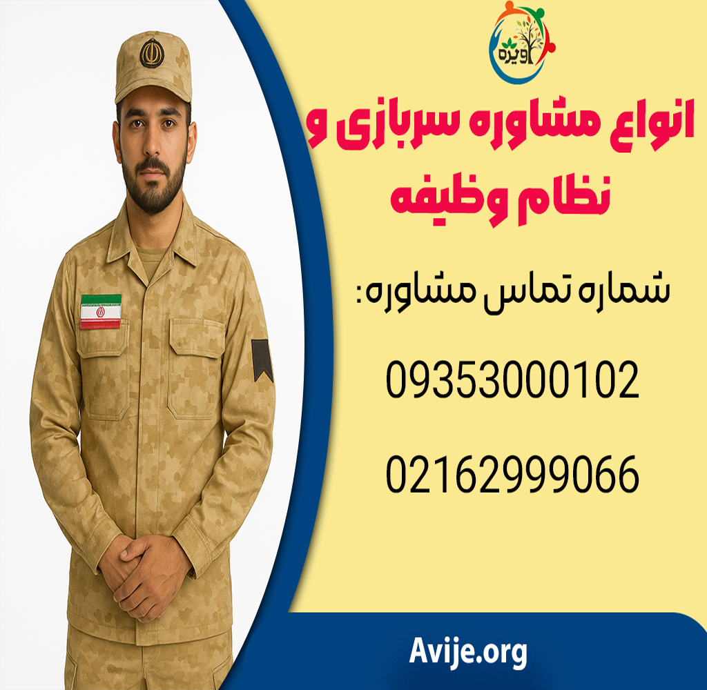 مشاوره نظام وظیفه برای کسری خدمت