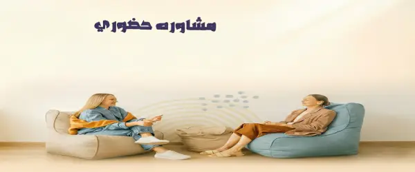 مشاوره حضوری