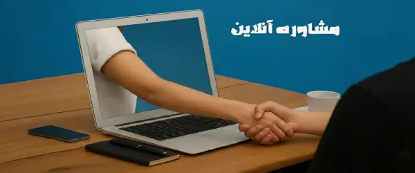 مشاوره آنلاین
