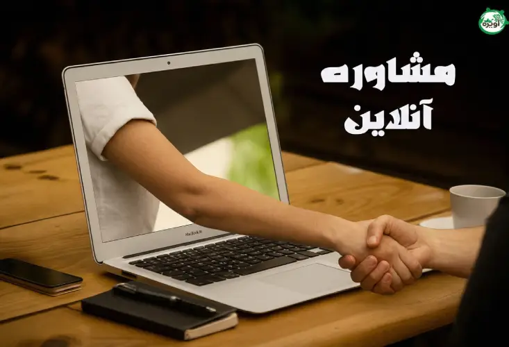 مشاوره آنلاین