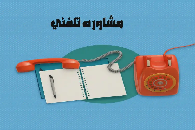 مشاوره تلفنی