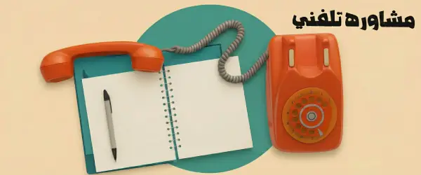 مشاوره تلفنی