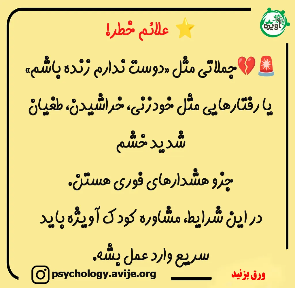 مشاوره کودک آویژه_ روانشناس کودک