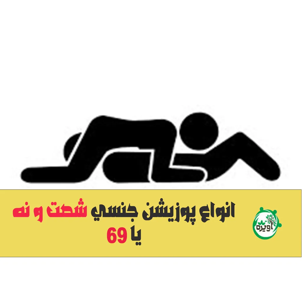 انواع پوزیشن جنسی شصت و نه یا 69