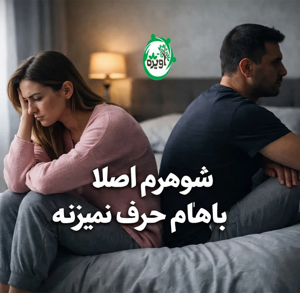 چیکار کنم شوهرم باهام حرف بزنه؟