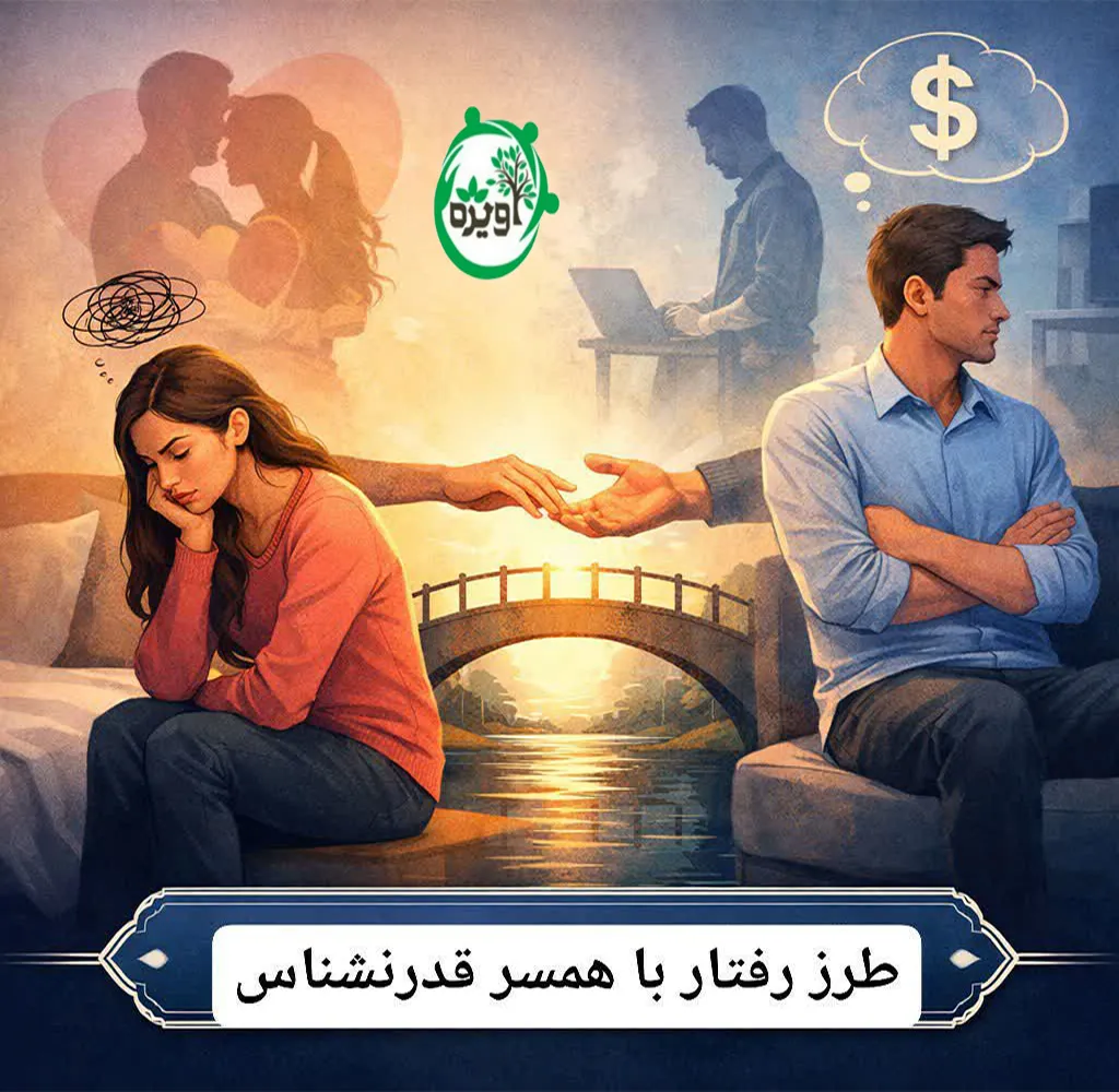 طرز برخورد با همسر قدر نشناس