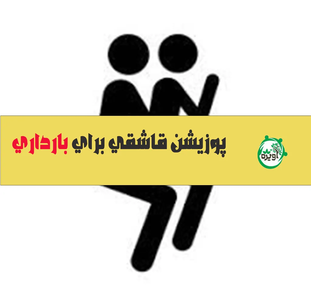 پوزیشن قاشقی برای بارداری