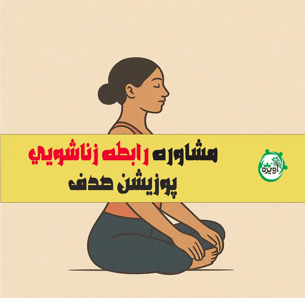 پوزیشن جنسی صدف