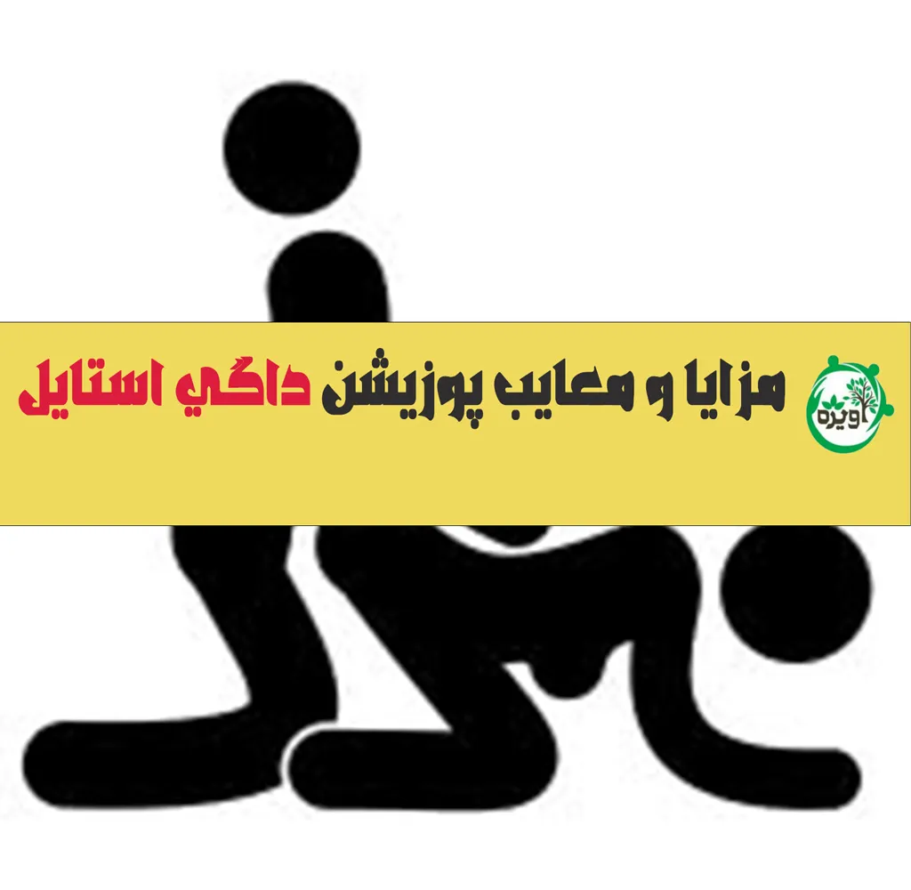 مزایا و معایب پوزیشن داگی استایل