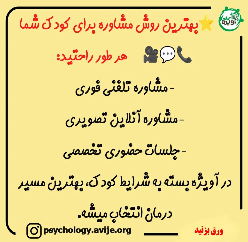 مشاوره کودک آویژه _ مشاوره تلفنی کودک