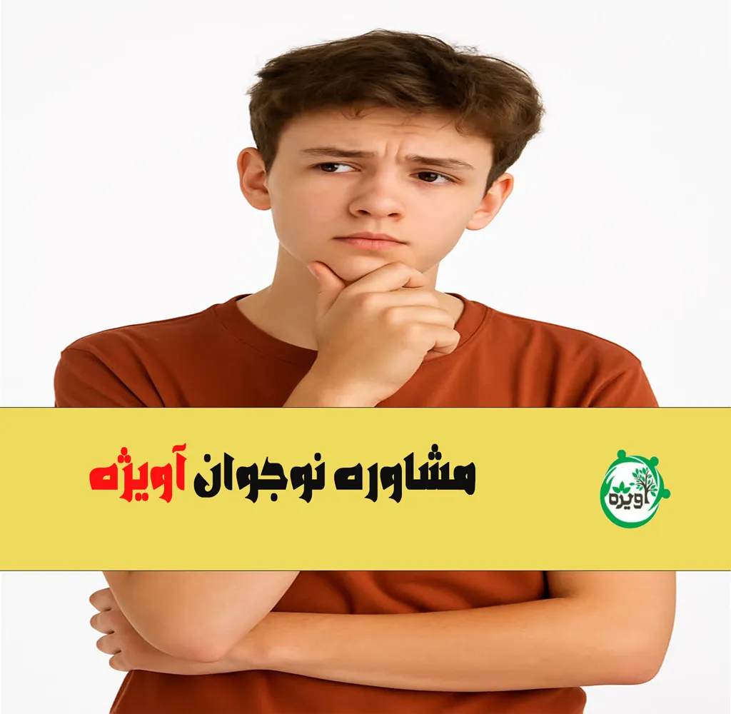 مشاوره نوجوان