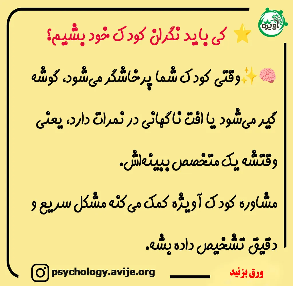 مشاوره کودک آویژه _ متخصص کودک