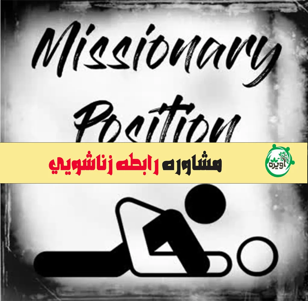 مزیت های پوزیشن جنسی میسیونری