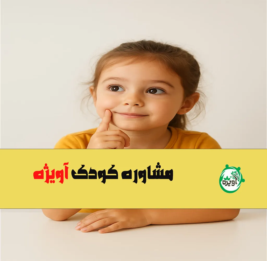 مشاوره کودک آویژه – بهترین روانشناس کودک