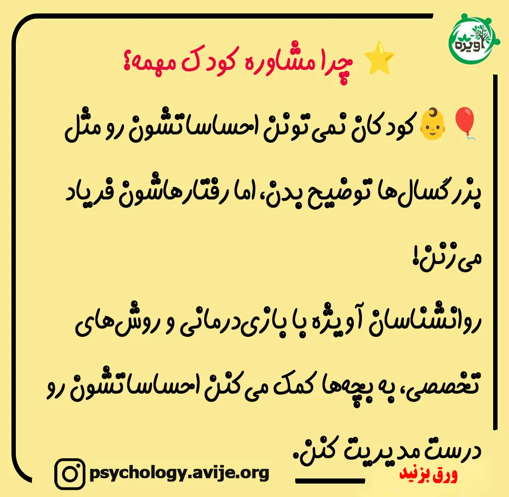 مشاوره کودک آویژه _ مشاوره حضوری کودک