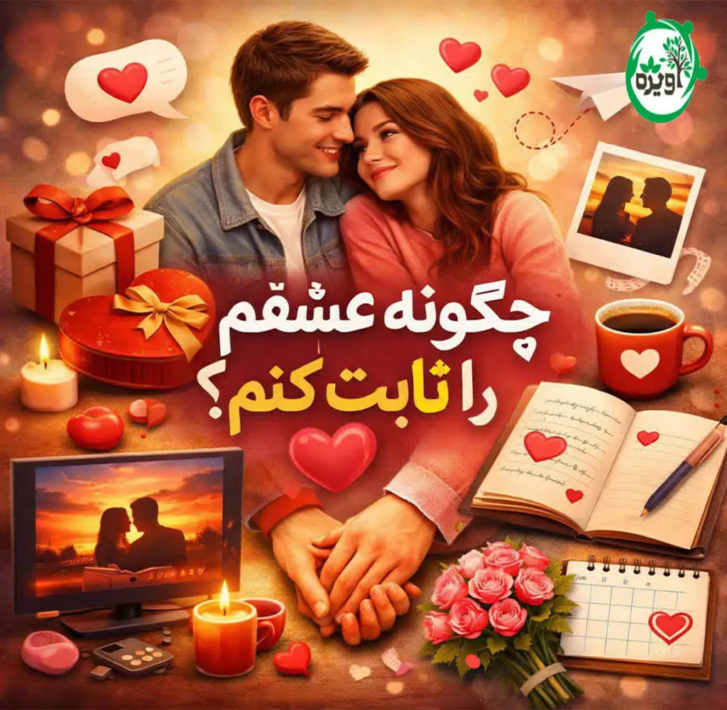 روش ثابت كردن عشق