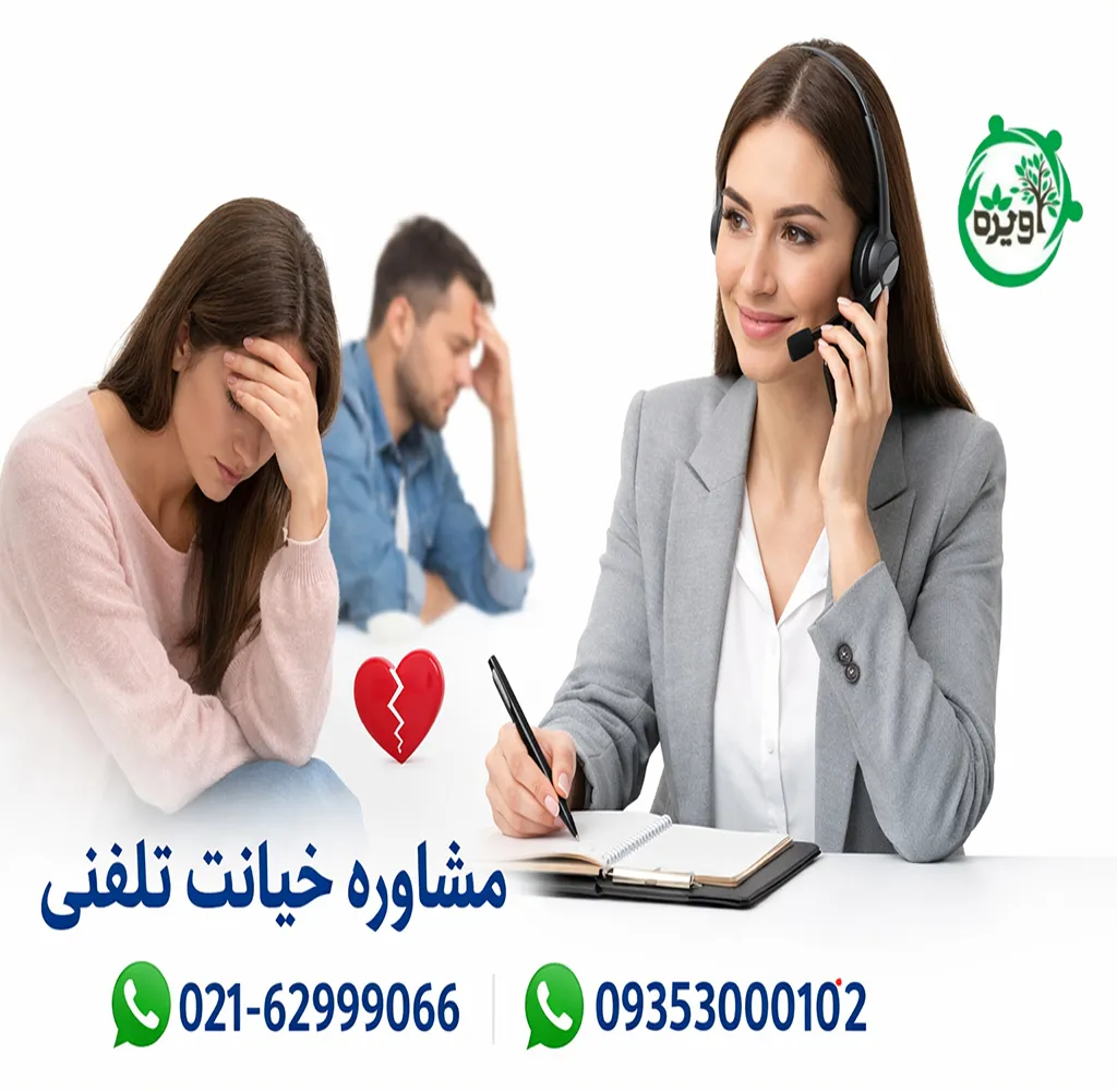 مشاوره تلفنی خیانت همسر