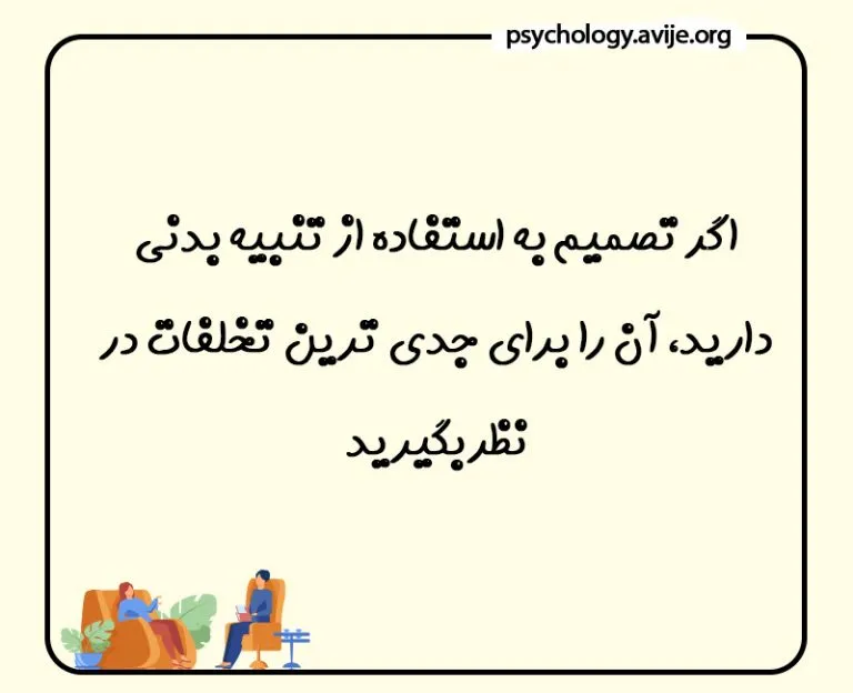 چه تنبیه هایی برای کودک مناسب است