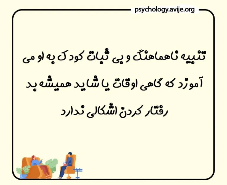 استراتژی تنبیه کودک از نظر روانشناسی