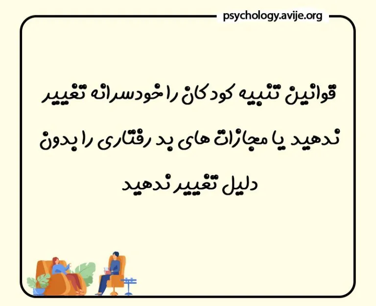 چگونه کودک و تنبیه کنم