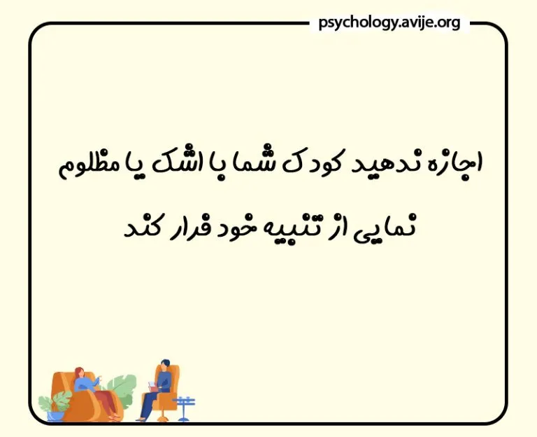 آموزش تنبیه بدنی کودک