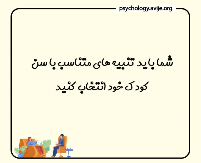 فواید تنبیه کردن کودکان