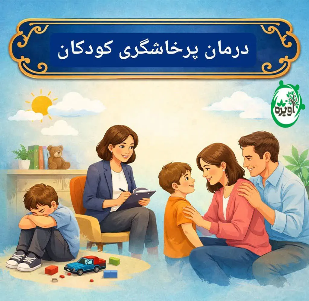 درمان پرخاشگری کودکان