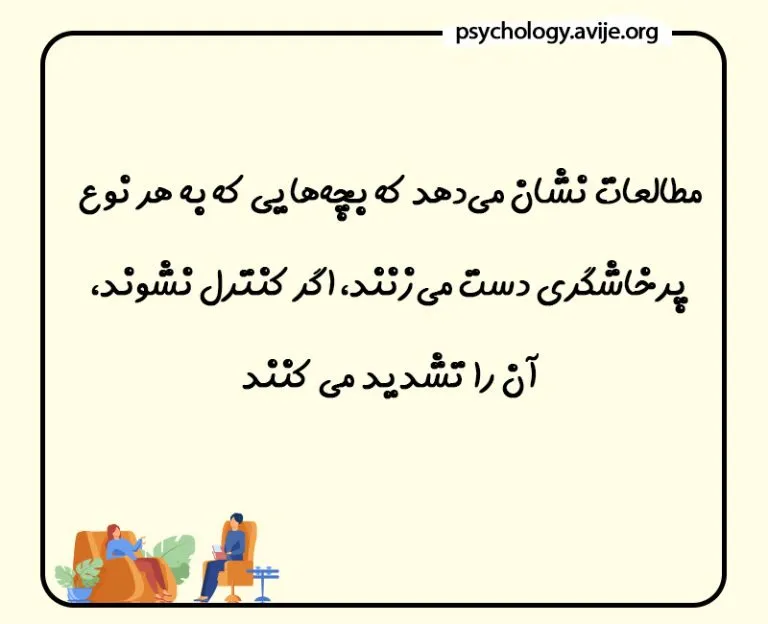 چگونه پرخاشگری در فرزندان را درمان کنیم؟