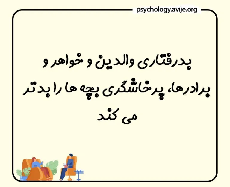 روش های اصلاح پرخاشگری کودکان