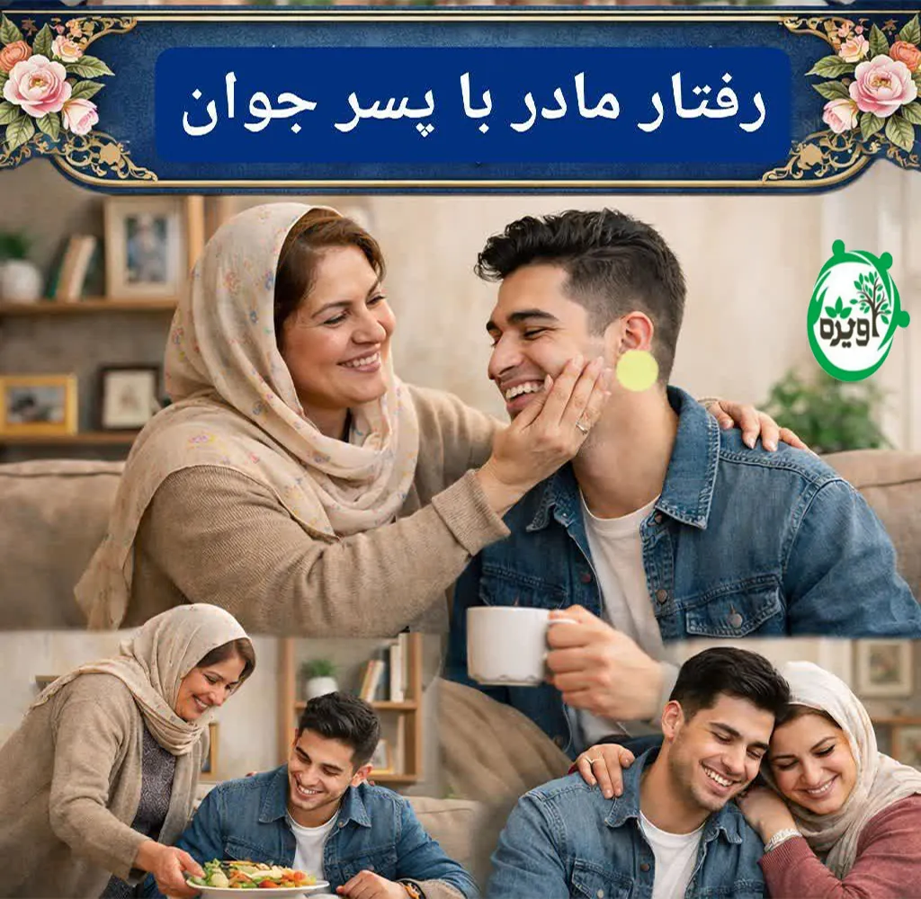 رفتار مادر با پسر جوان