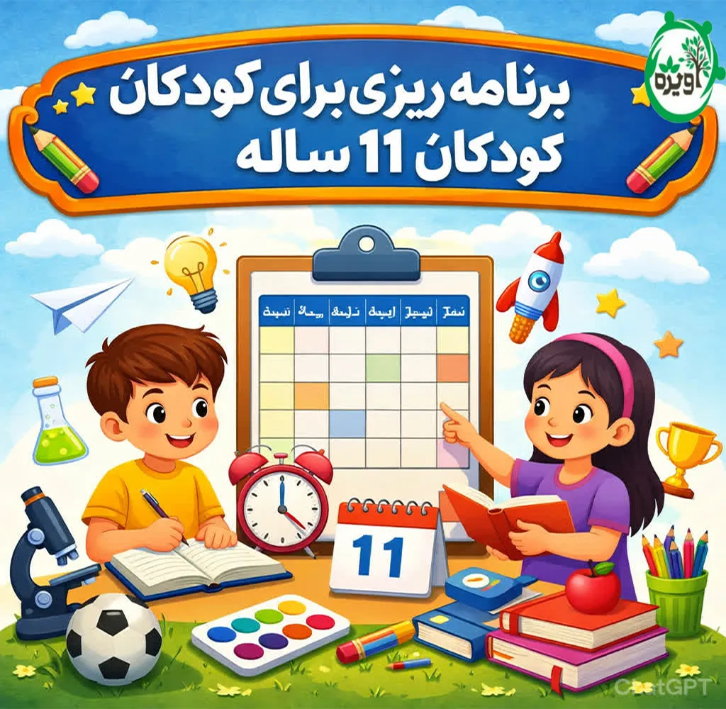روانشناسی کودک 11 ساله