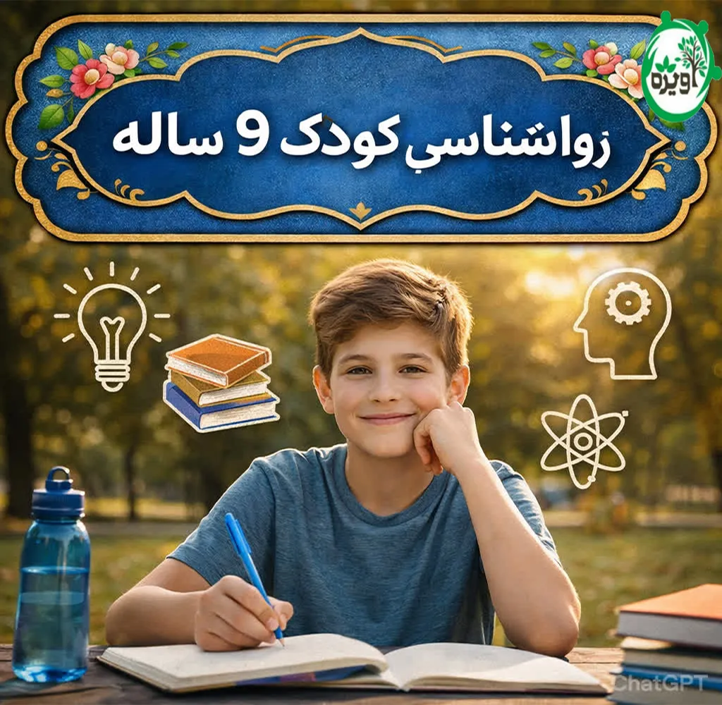 روانشناسی کودک ۹ ساله