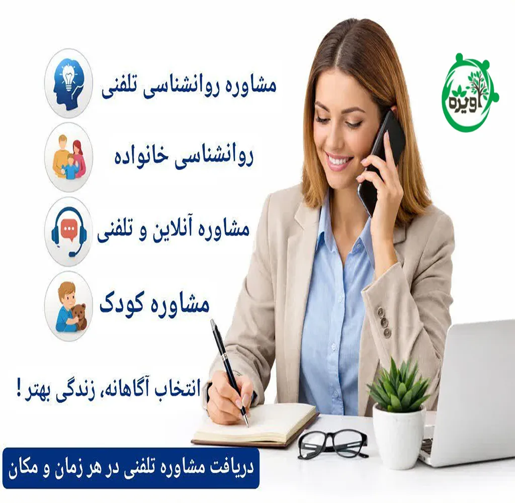 مشاوره روانشناسی تلفنی و آنلاین