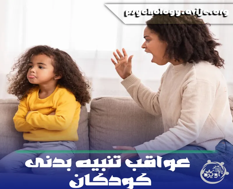 کتک زدن بچه ها چه عواقبی دارد؟