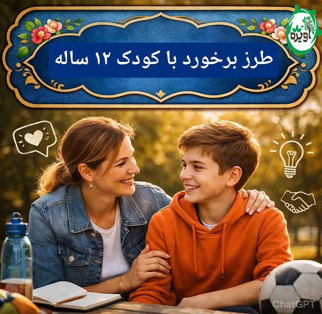 روانشناسی کودک 12 ساله