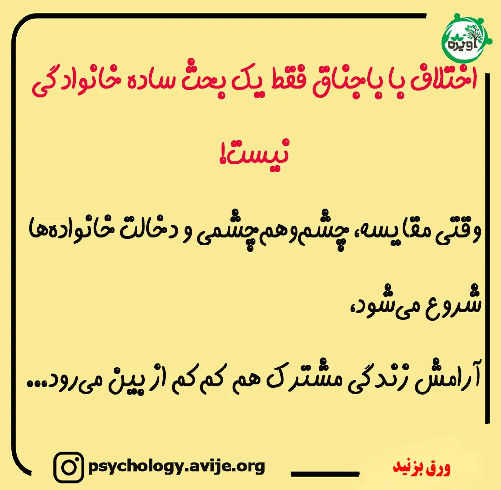 با دخالت باجناق در زندگی چه کنیم؟