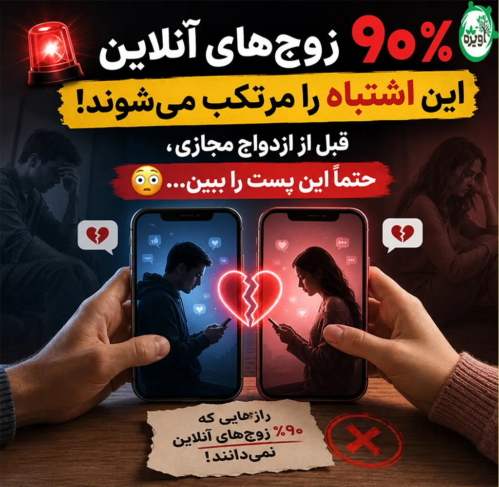 ازدواج مجازی موفق