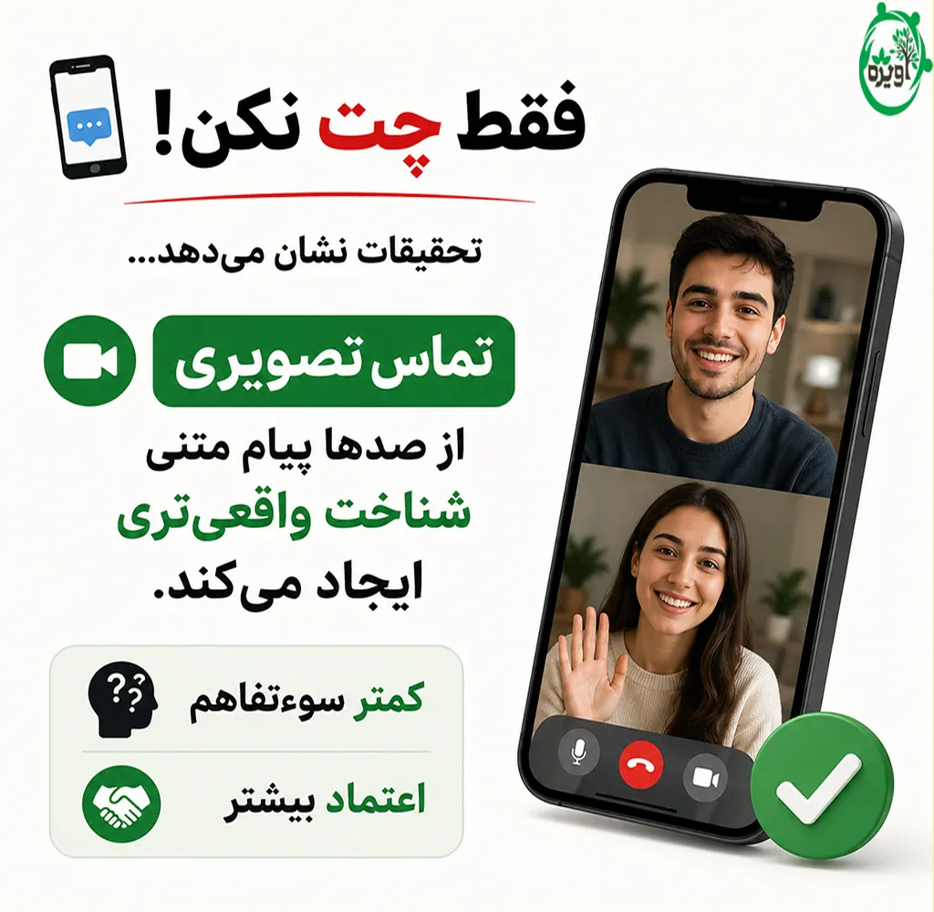 چرا فضای مجازی برای آشنایی و ارتباط به منظور ازدواج مناسب نیست