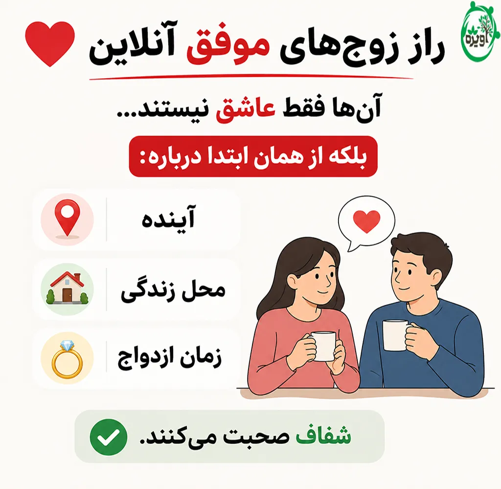 چرا فضای مجازی برای ازدواج مناسب نیست