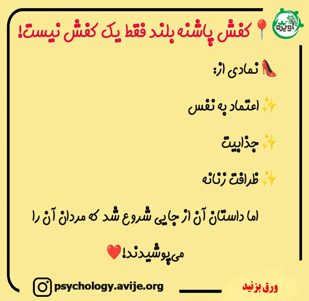 رابطه با کفش پاشنه بلند