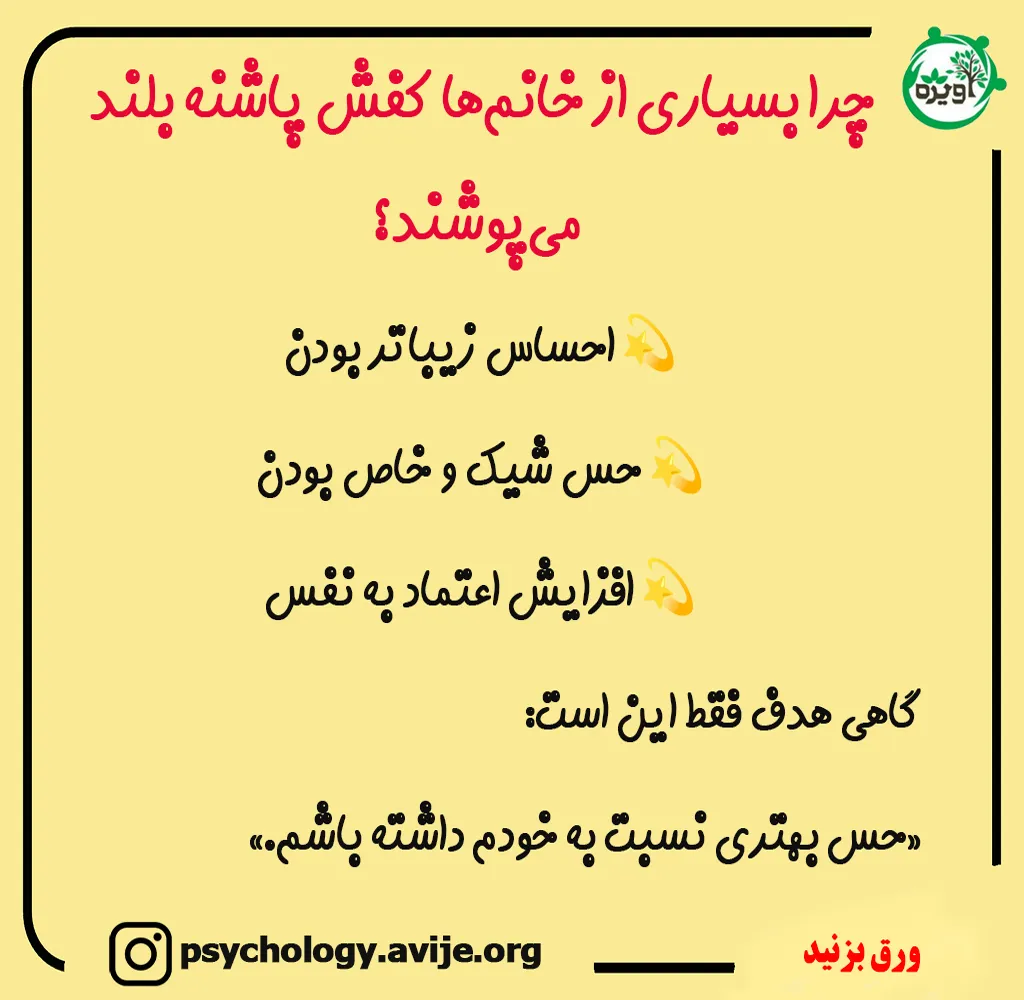 علاقه مردان به کفش پاشنه بلند