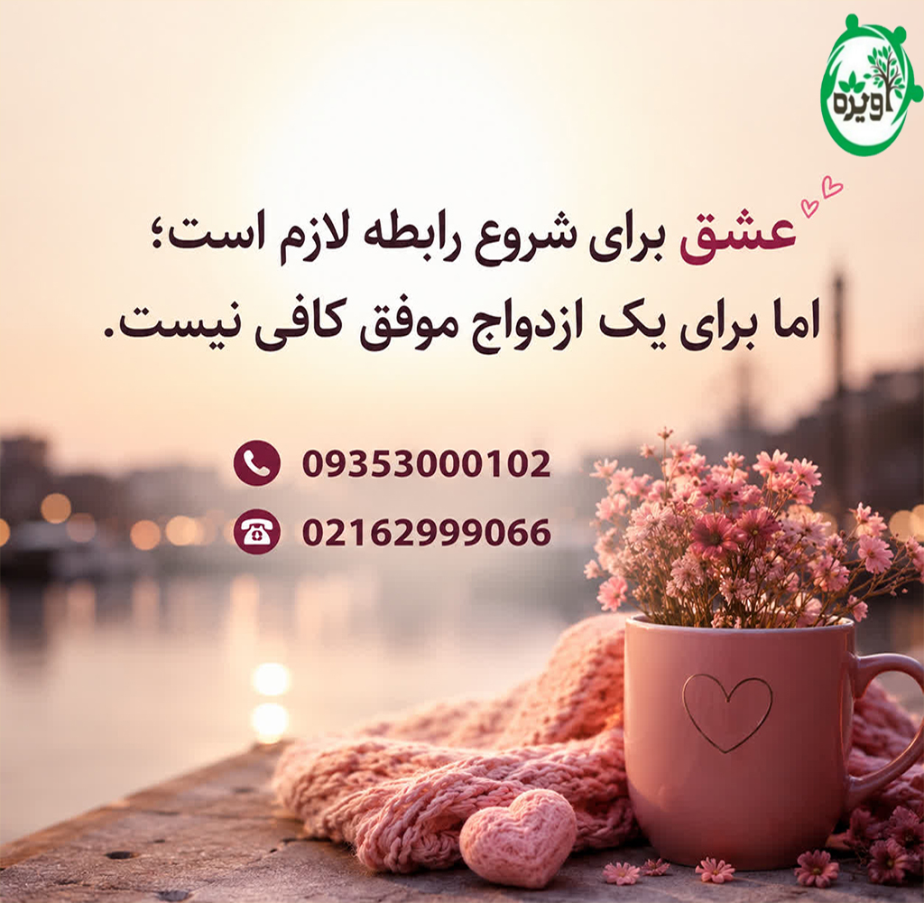 مشاوره ازدواج تلفنی
