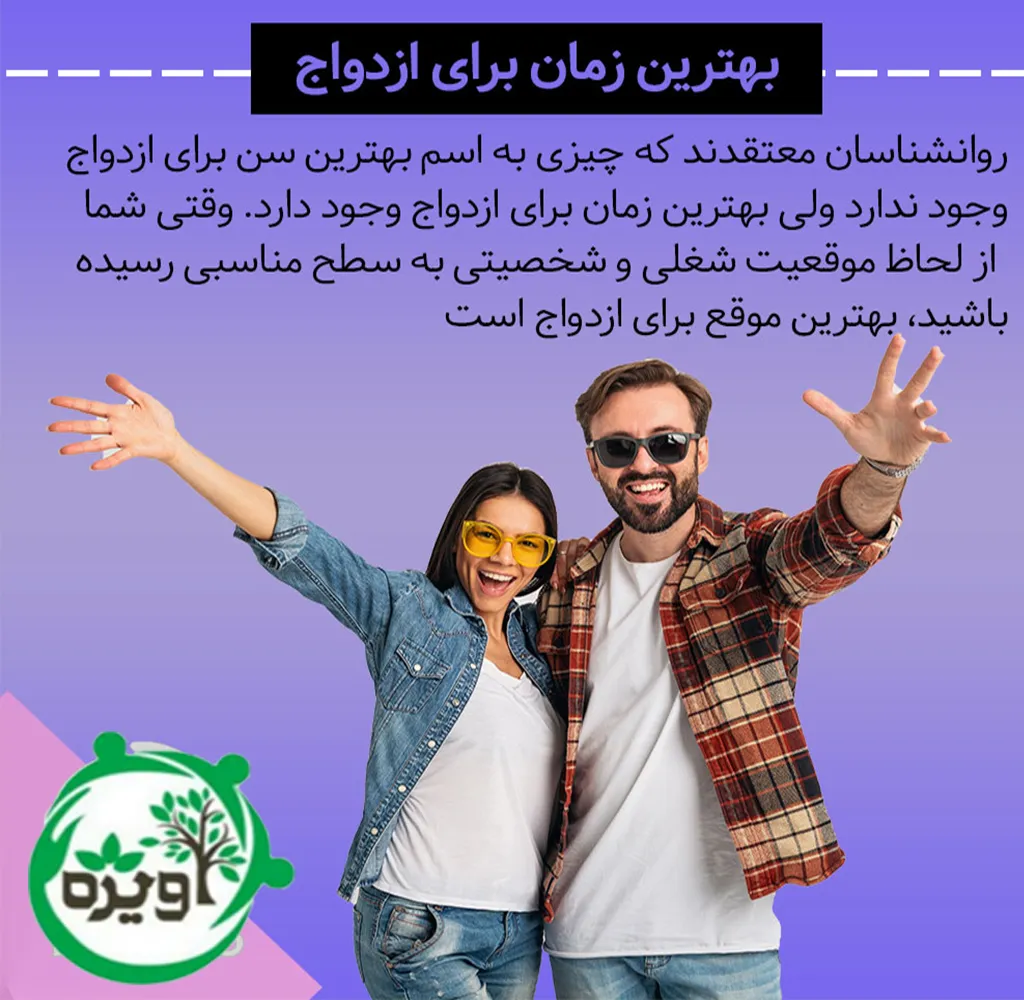 سن مناسب ازدواج دختر و پسر