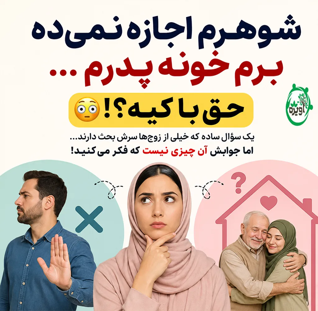 آیا زن بدون اجازه شوهر میتواند به خانه پدرش برود