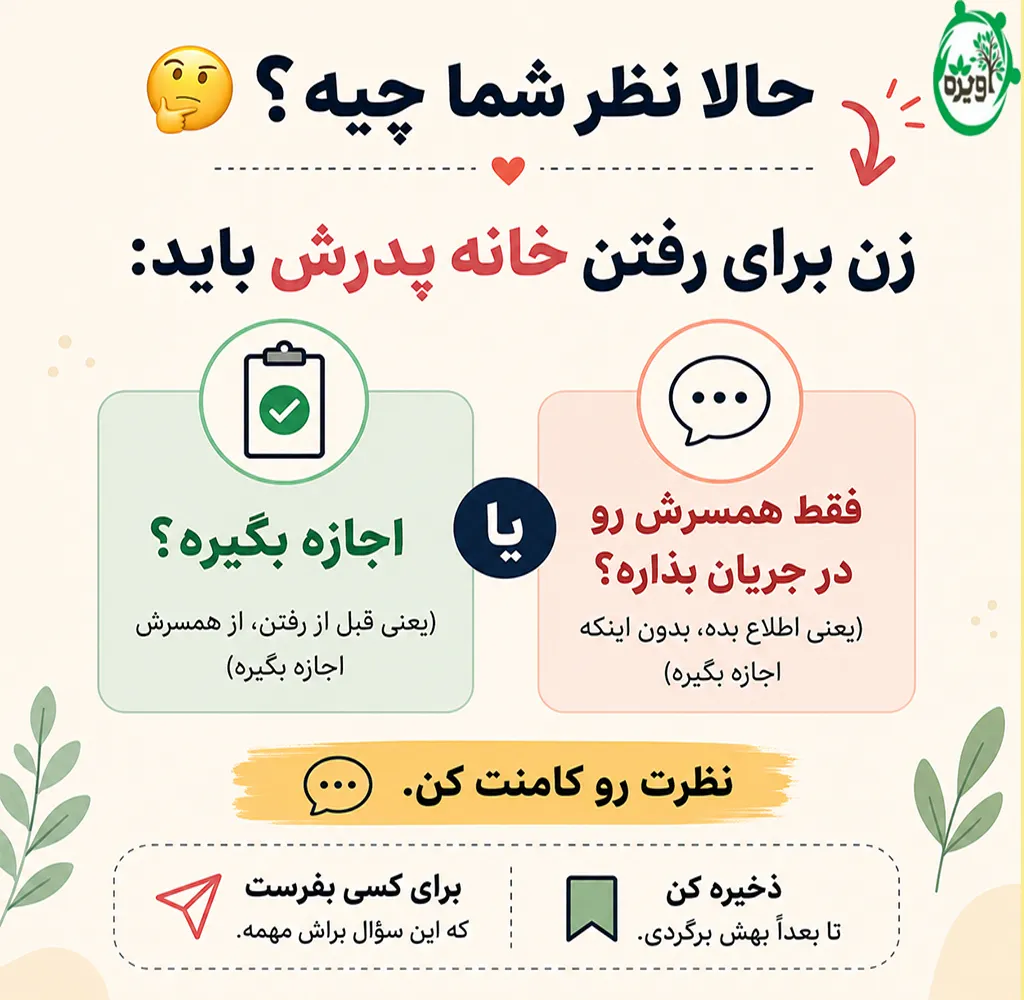 آیا زن برای بیرون رفتن باید از شوهر اجازه بگیرد