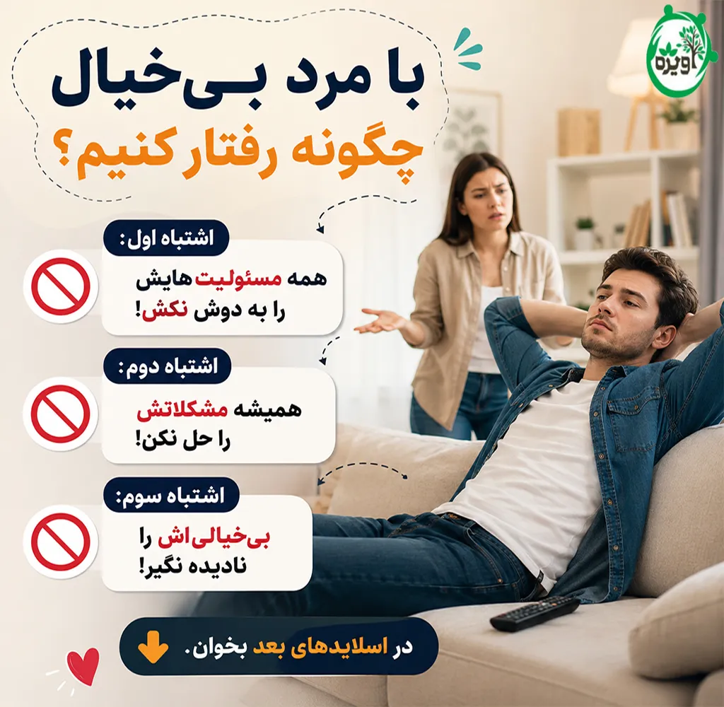 شوهرم خیلی بیخیاله