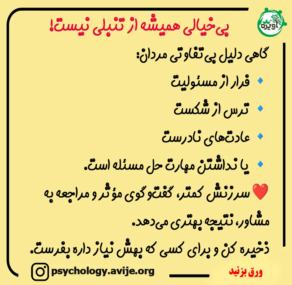 با مرد بیخیال چگونه رفتار کنیم؟