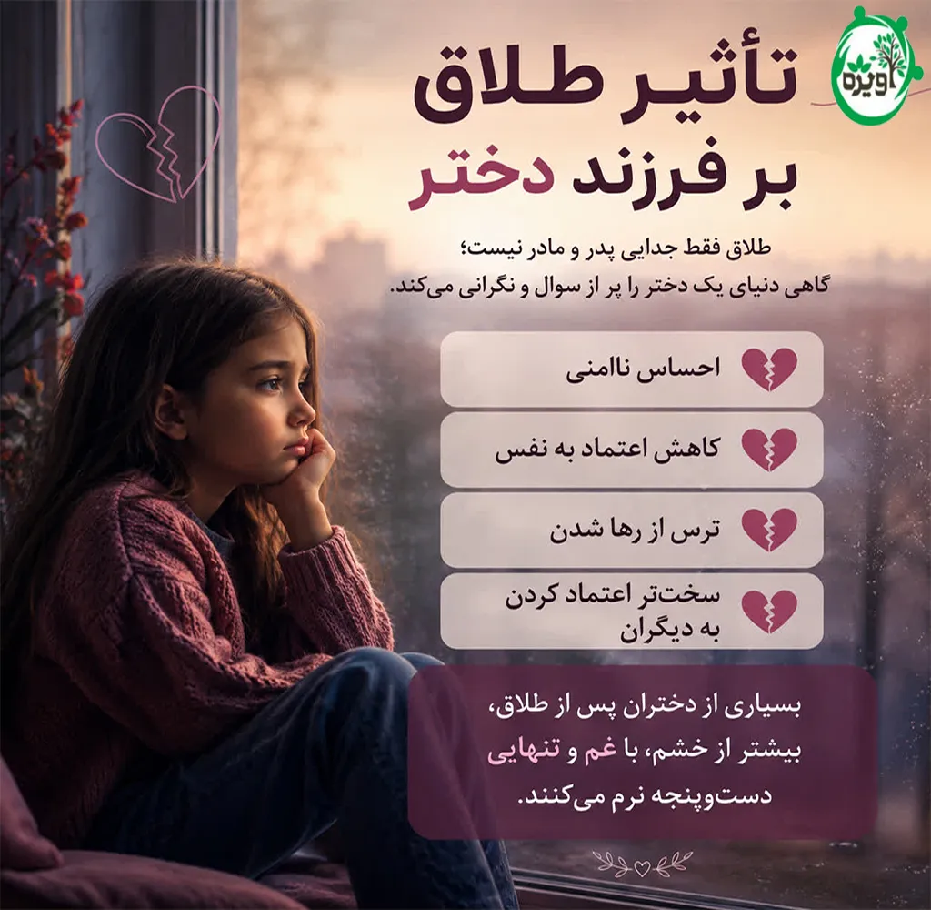 تاثیر طلاق بر فرزند دختر
