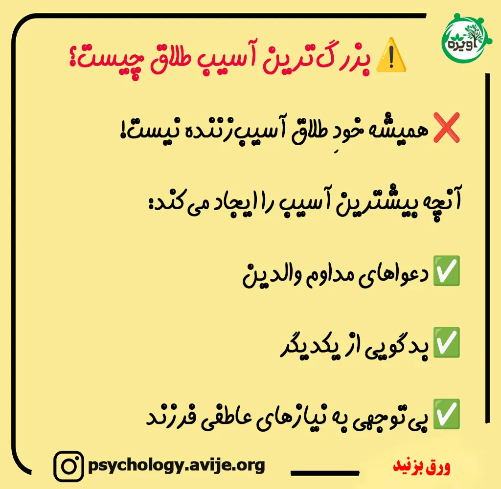 عوارض طلاق برای فرزندان دختر